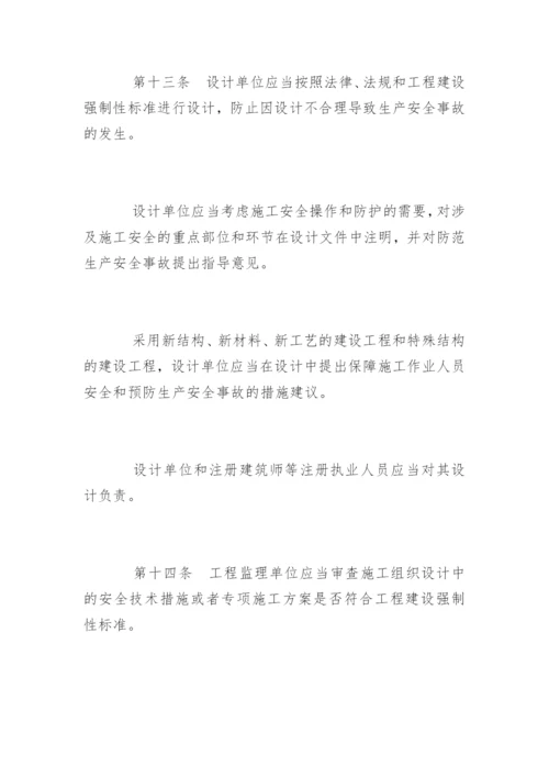 建设工程安全生产管理条例全文.docx