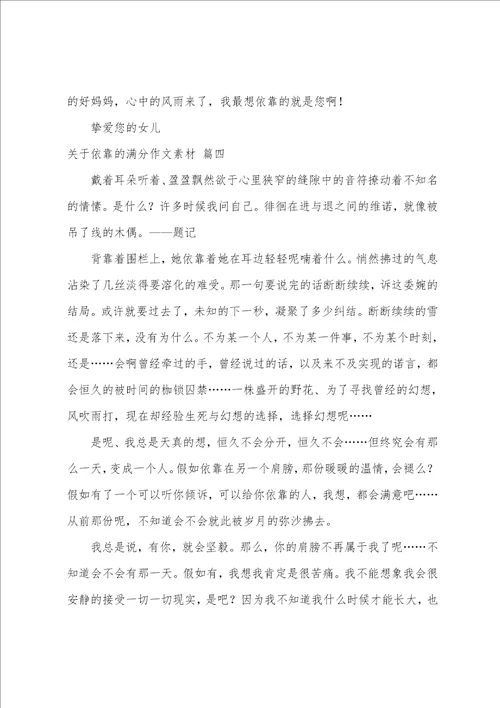 关于依靠的满分作文素材精彩10篇