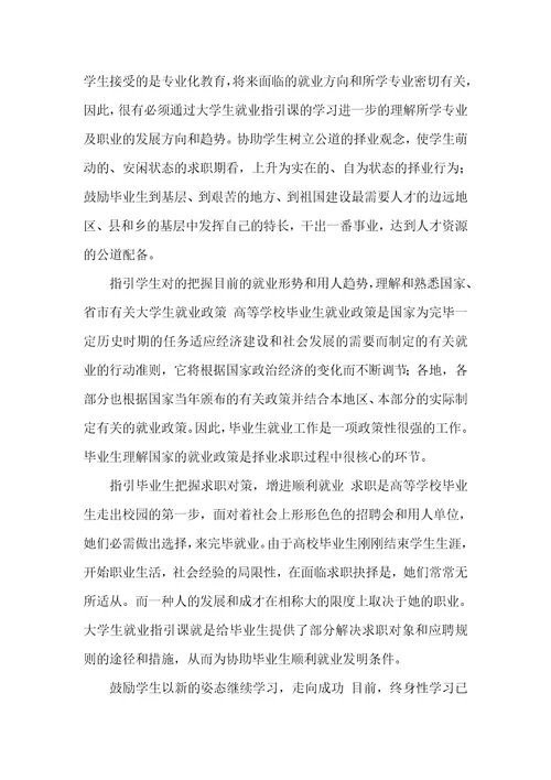 就业指导和职业计划就业指导课心得体会四篇