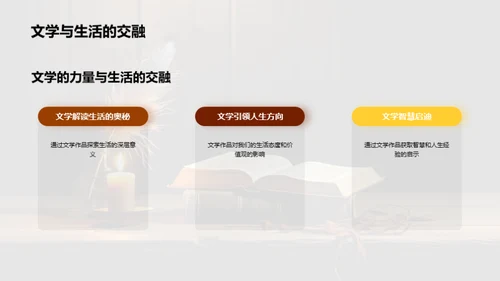 文学的生活解读