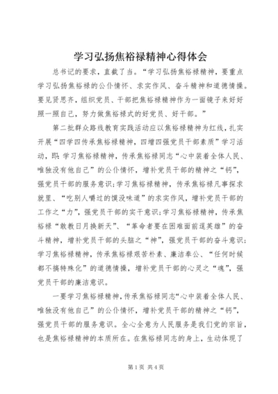 学习弘扬焦裕禄精神心得体会 (8).docx