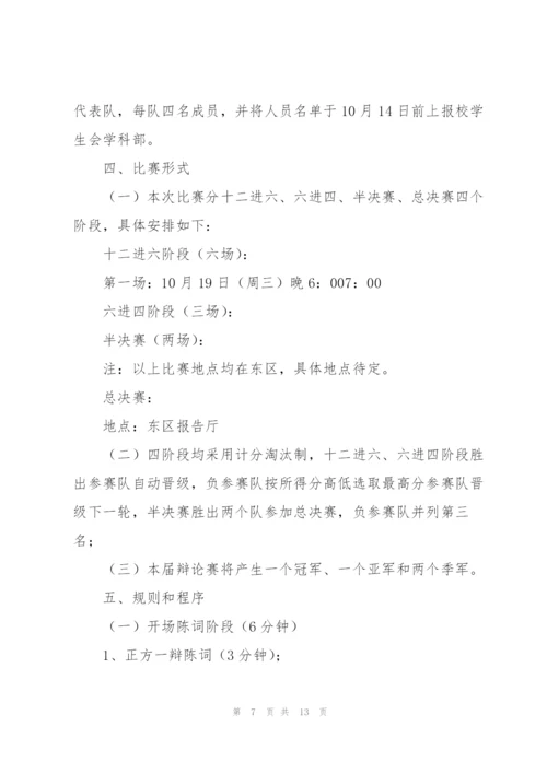 校园举办辩论赛活动方案策划书.docx