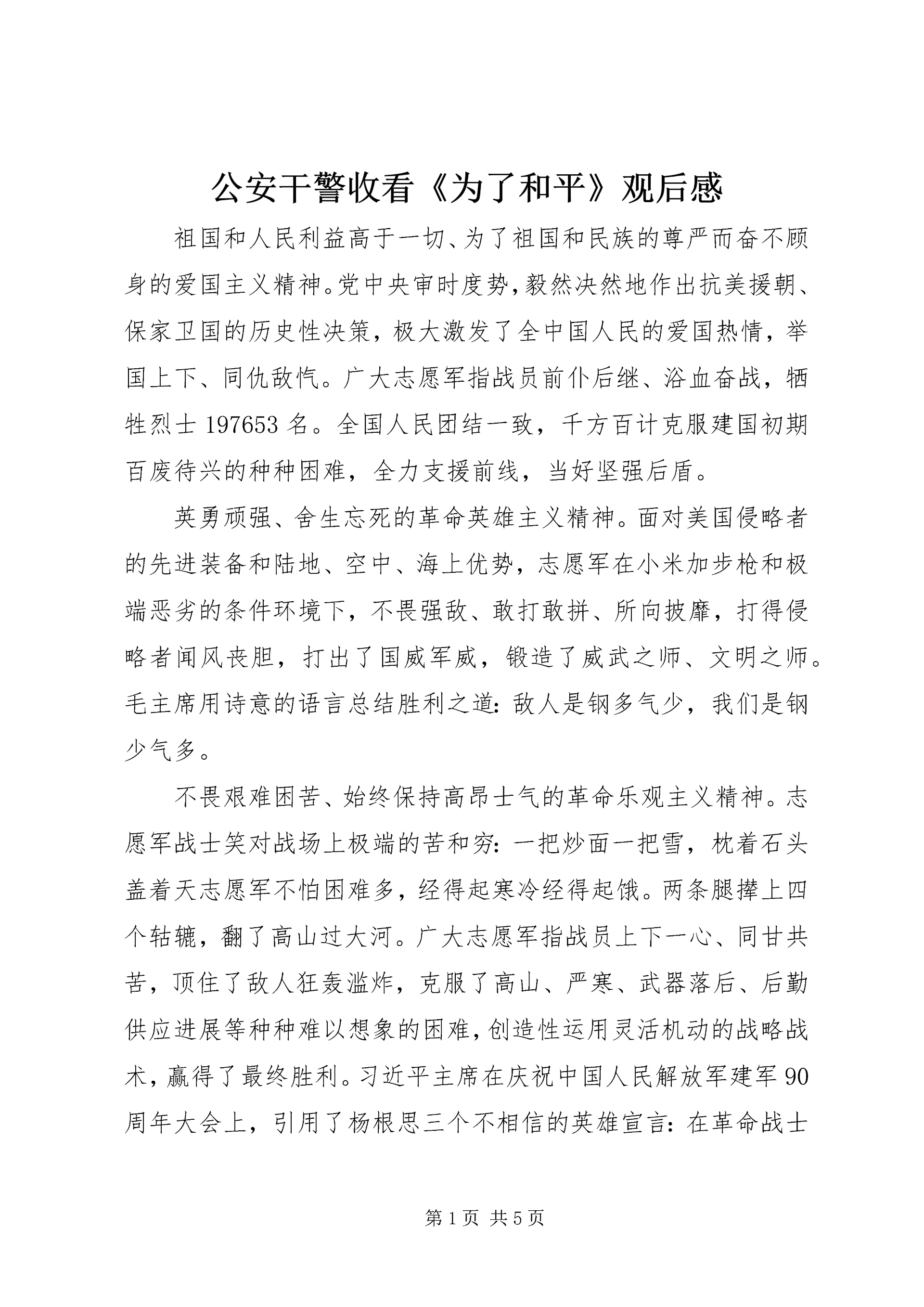 公安干警收看《为了和平》观后感.docx