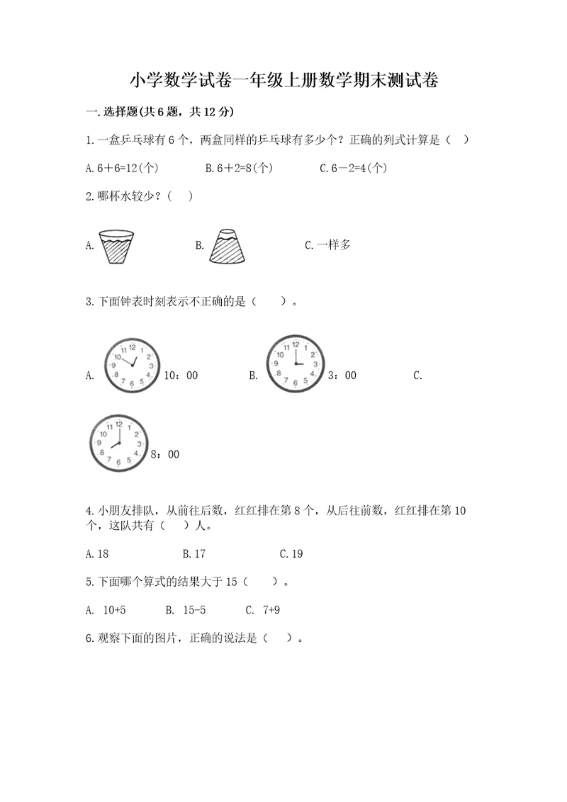 小学数学试卷一年级上册数学期末测试卷（能力提升）