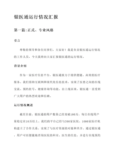 银医通运行情况汇报