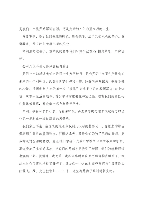 公司入职军训心得体会经典