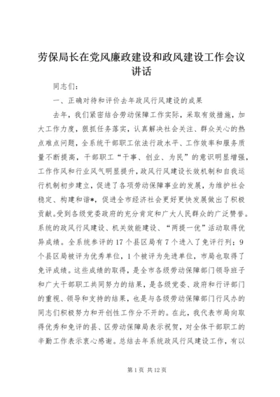 劳保局长在党风廉政建设和政风建设工作会议讲话.docx
