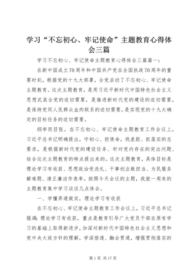 学习“不忘初心、牢记使命”主题教育心得体会三篇.docx