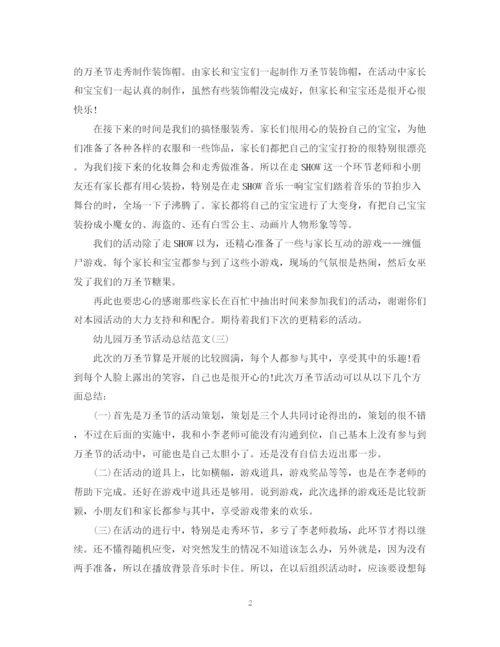 精编之幼儿园万圣节活动总结范文.docx