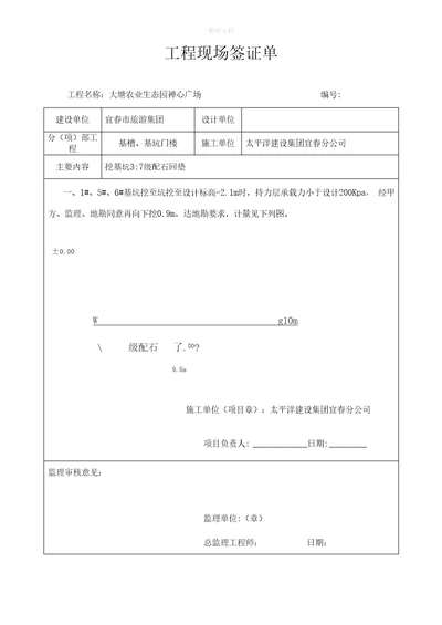 工程现场签证单基础超深