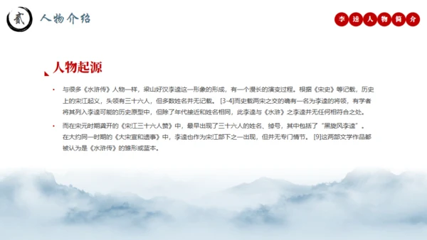水浒传黑旋风李逵介绍通用PPT模板