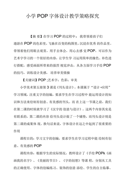小学POP字体设计教学策略探究