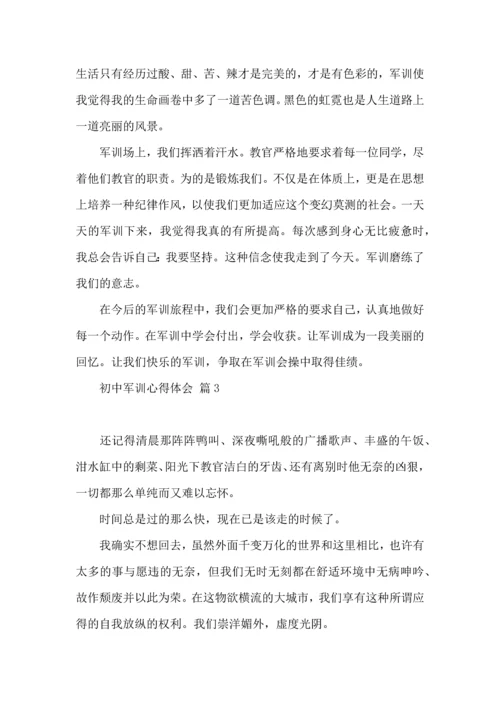 初中军训心得体会汇总7篇（三）.docx