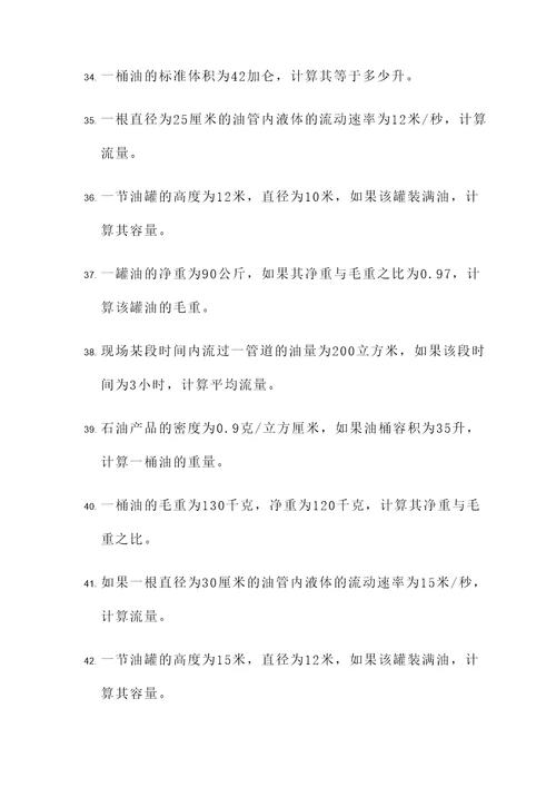 石油计量考试计算题
