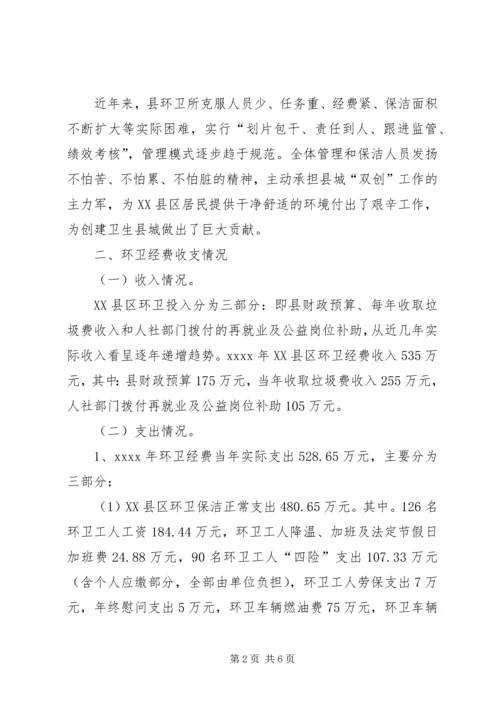 城市环卫管理调研报告.docx