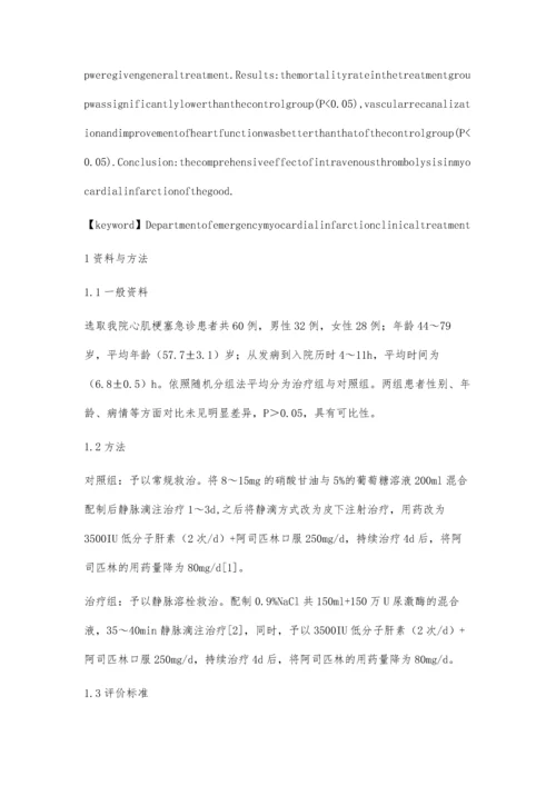 急诊科心肌梗塞临床救治分析.docx