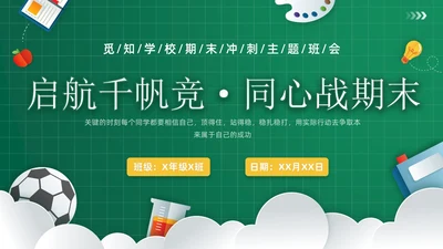 绿色黑板风插画期末冲刺学生总动员主题班会PPT