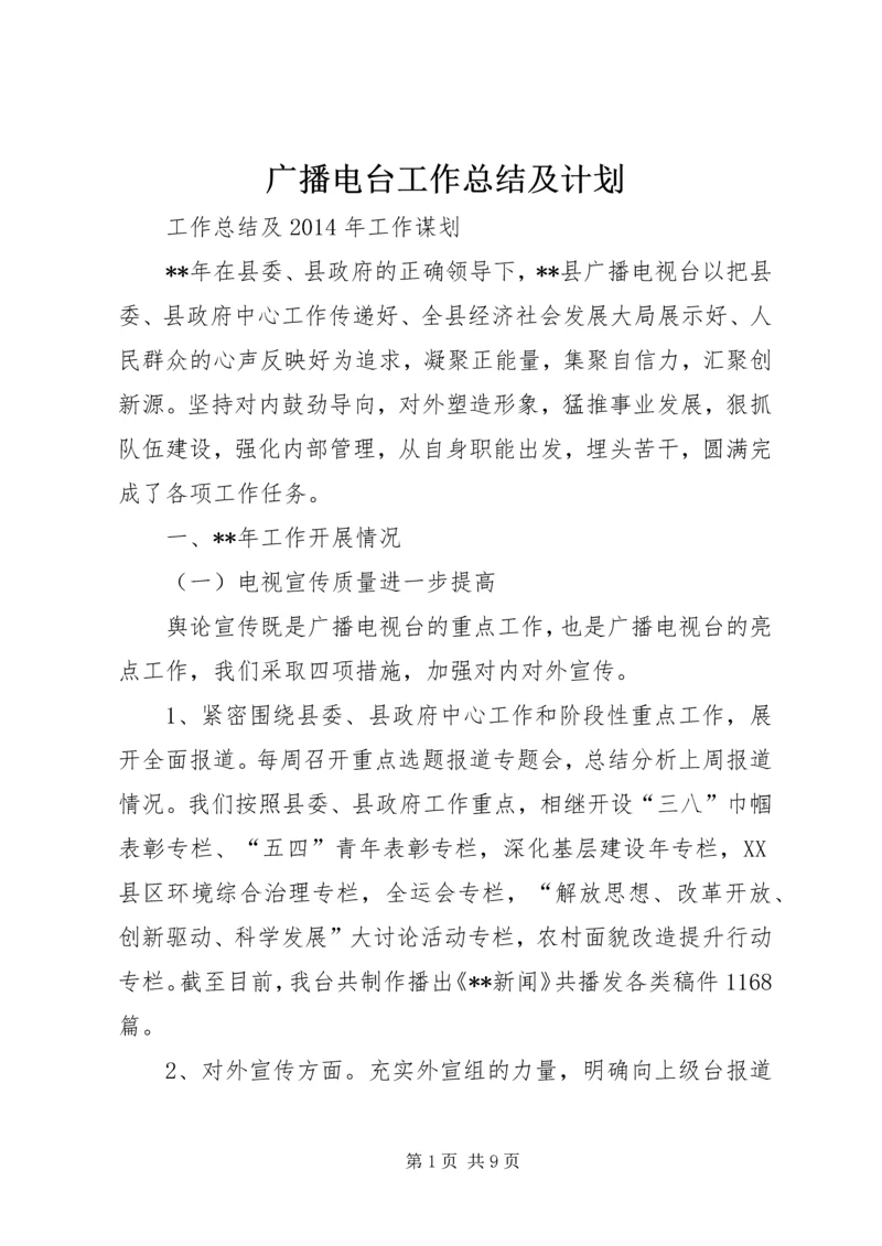 广播电台工作总结及计划.docx