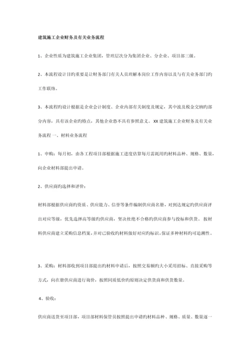 建筑施工企业财务及相关业务流程.docx