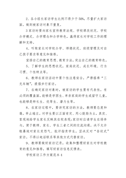 学校家访工作方案范本5篇.docx