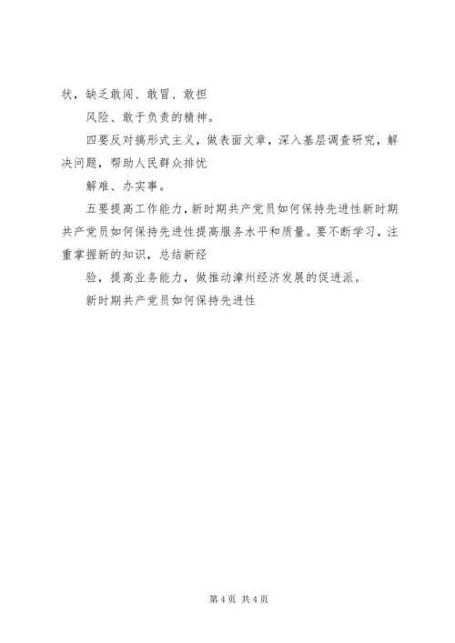 新时期共产党员如何保持先进性 (5).docx