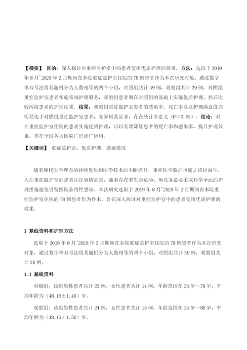 在重症监护室中应用优质护理的效果观察.docx