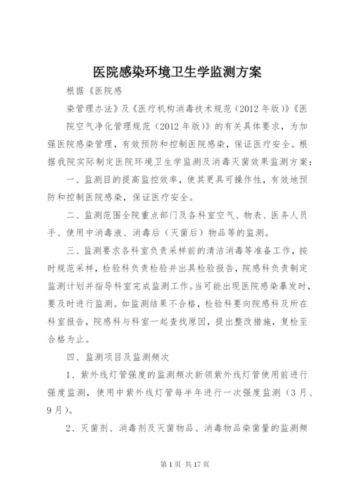 医院感染环境卫生学监测方案.docx