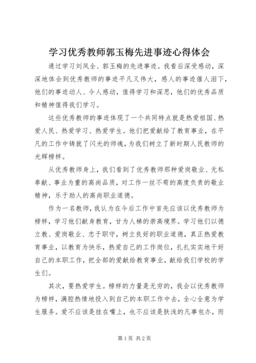 学习优秀教师郭玉梅先进事迹心得体会.docx