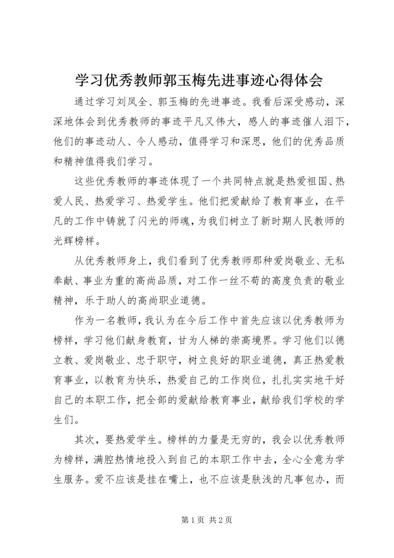学习优秀教师郭玉梅先进事迹心得体会.docx