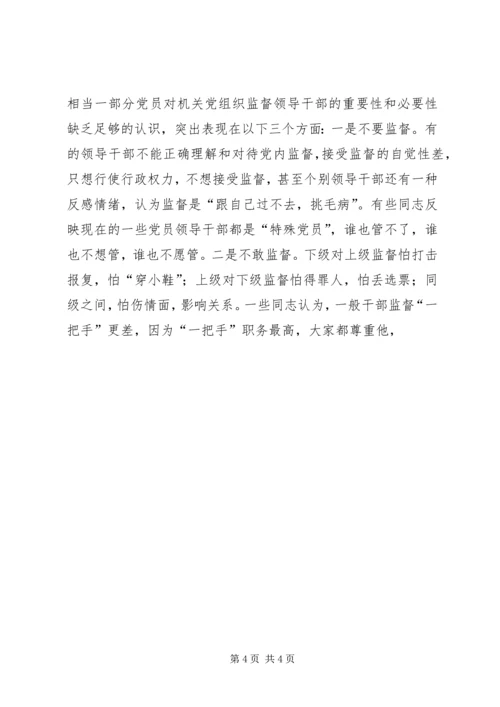 机关党组织对领导干部监督作用调研报告 (4).docx