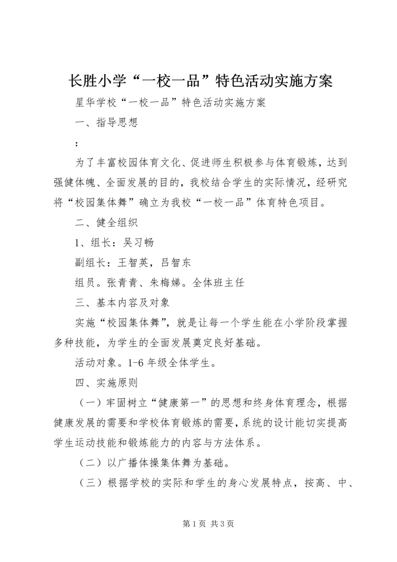 长胜小学“一校一品”特色活动实施方案 (4).docx