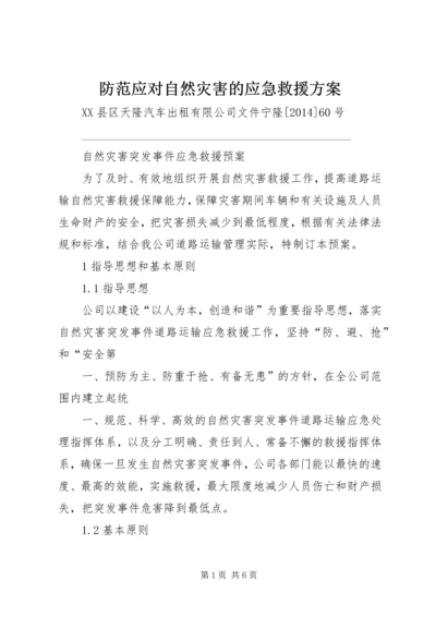 防范应对自然灾害的应急救援方案 (4).docx