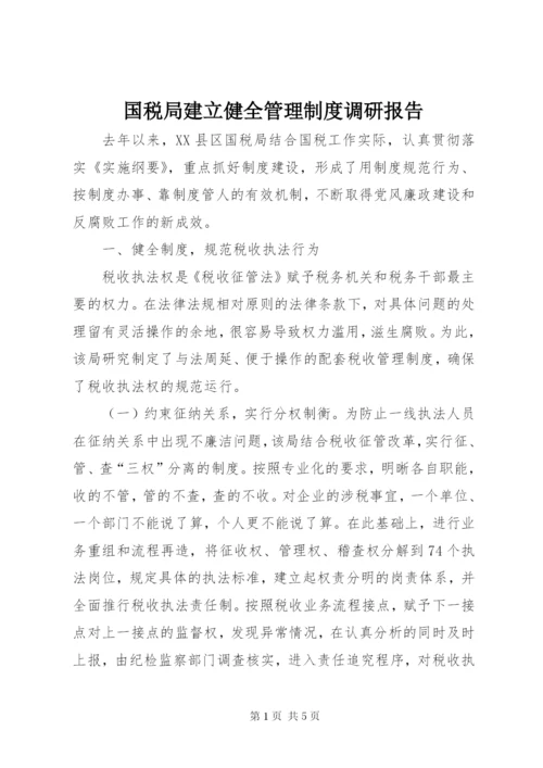 国税局建立健全管理制度调研报告.docx