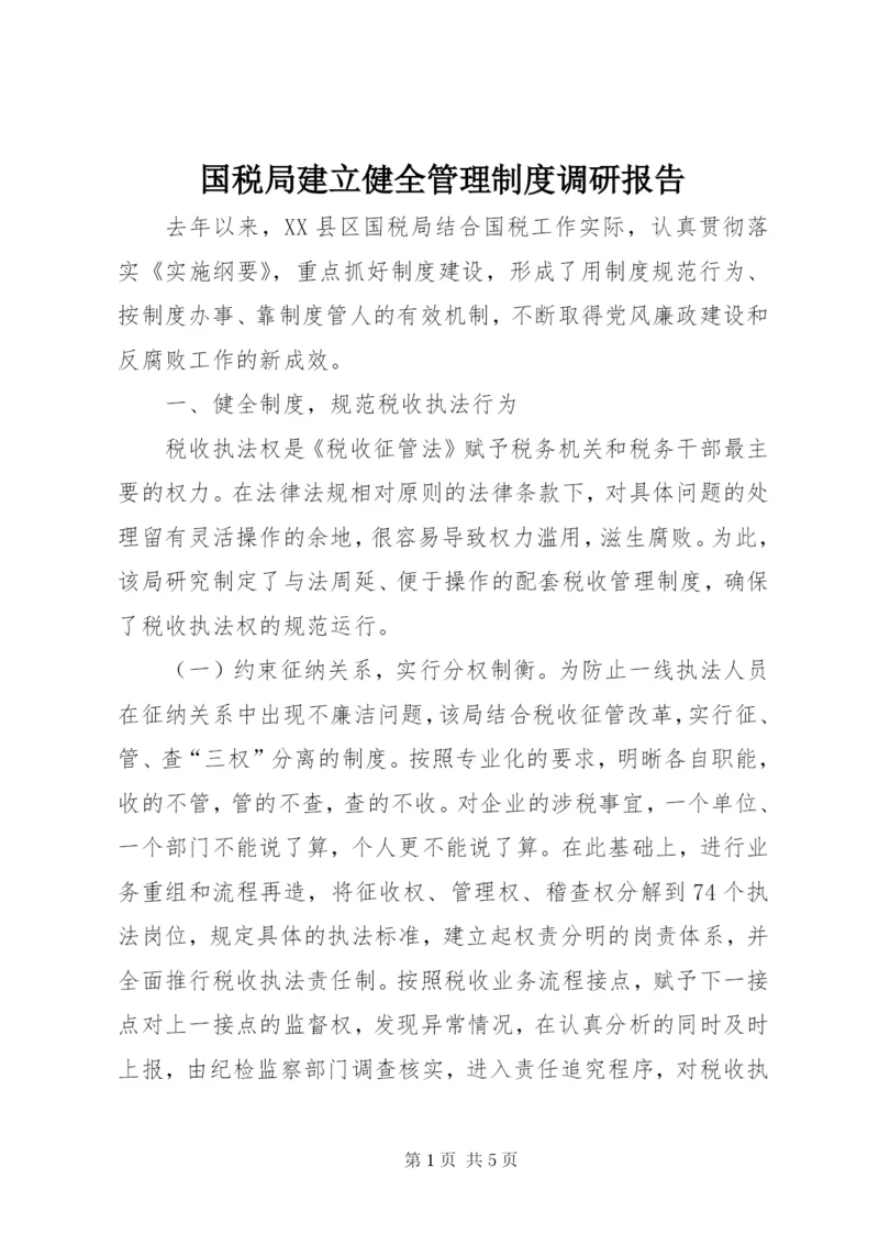 国税局建立健全管理制度调研报告.docx