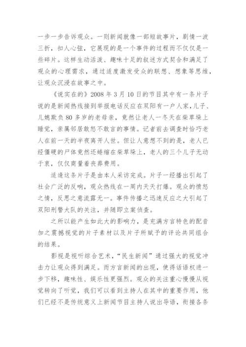 方言节目的叙事风格的论文.docx