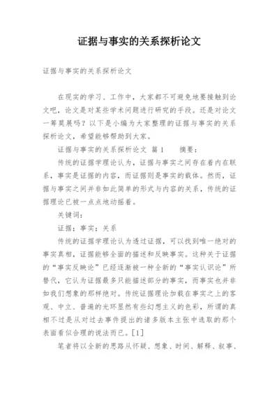 证据与事实的关系探析论文.docx