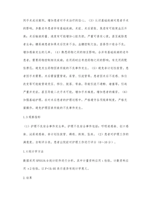 浅析泌尿外科老年患者术后护理安全隐患及应对措施.docx