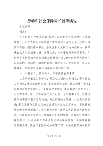 劳动和社会保障局长就职演说 (7).docx