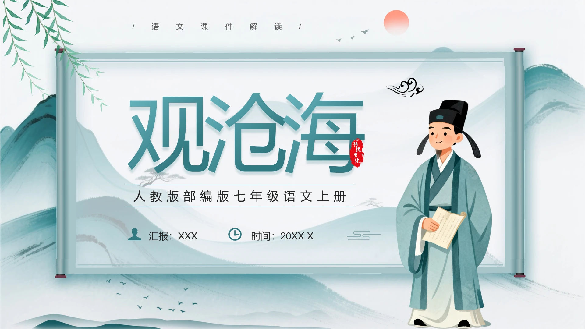 人教版部编版七年级语文上册古代诗歌四首观沧海教学课件PPT
