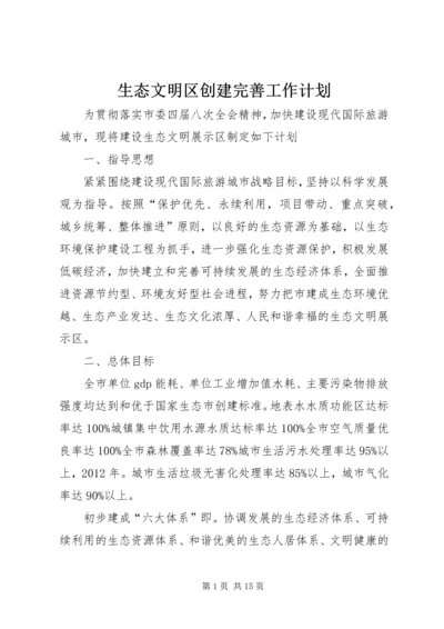 生态文明区创建完善工作计划.docx