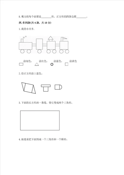 苏教版一年级下册数学第二单元 认识图形二 测试卷含答案实用