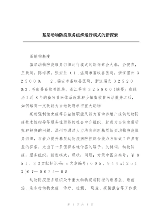 基层动物防疫服务组织运行模式的新探索.docx