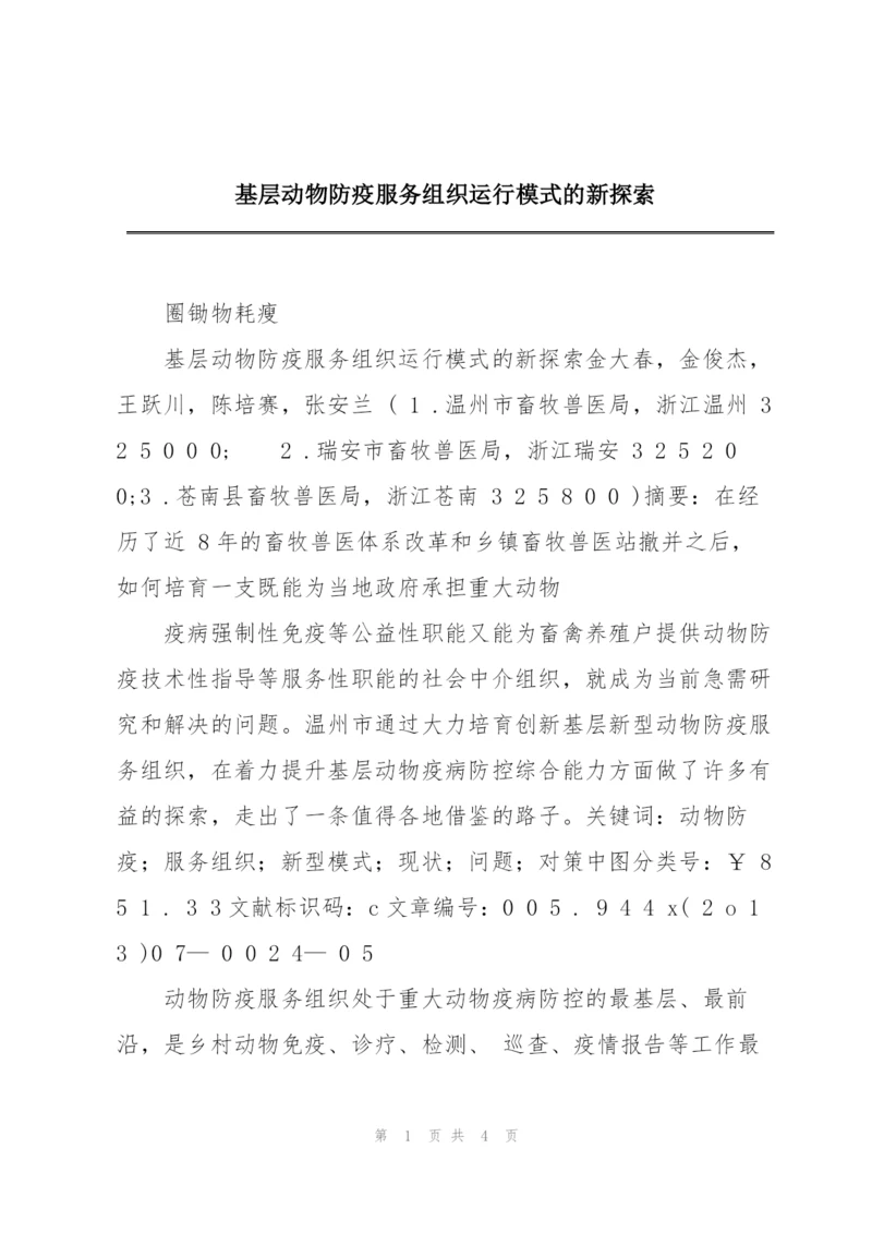 基层动物防疫服务组织运行模式的新探索.docx