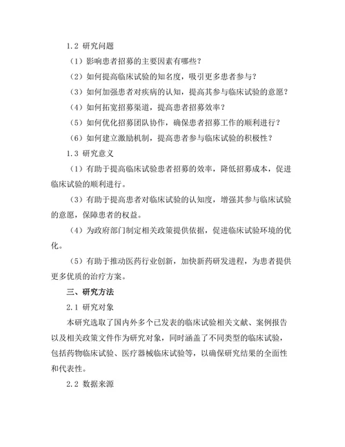 临床试验中患者招募的挑战与解决方案