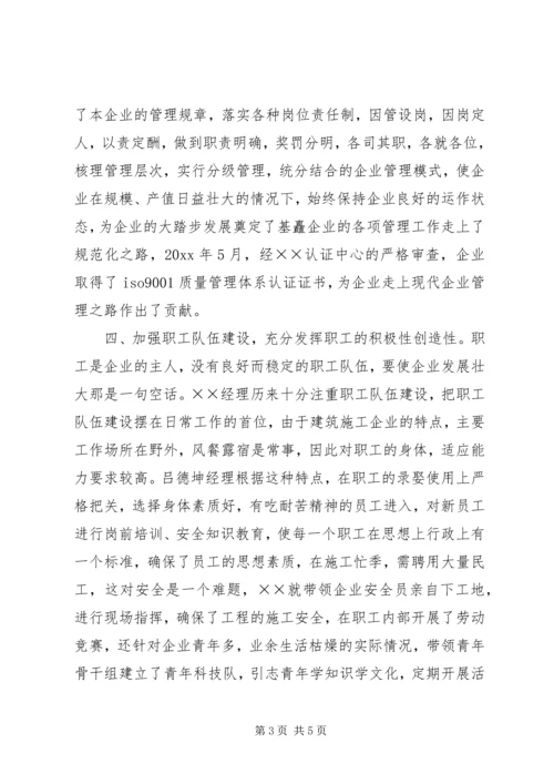 优秀管理者先进材料(上传) (4).docx