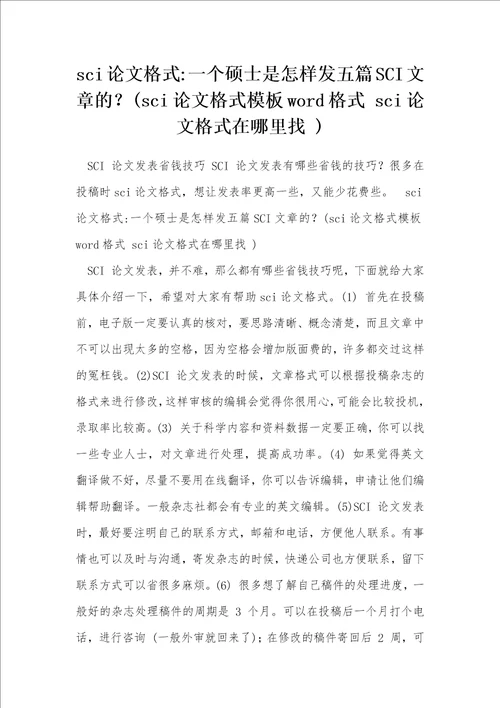 sci论文格式一个硕士是怎样发五篇SCI文章的sci论文格式模板word格式sci论文格式在哪里找