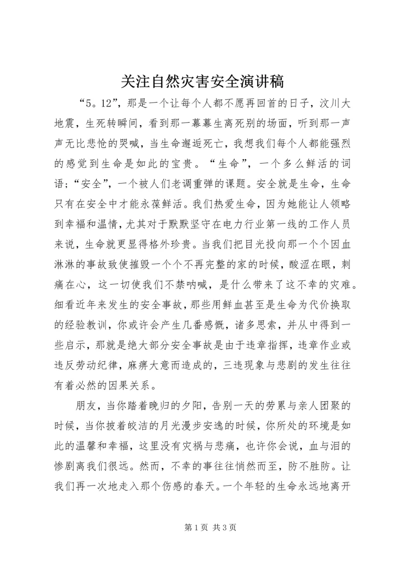 关注自然灾害安全演讲稿.docx