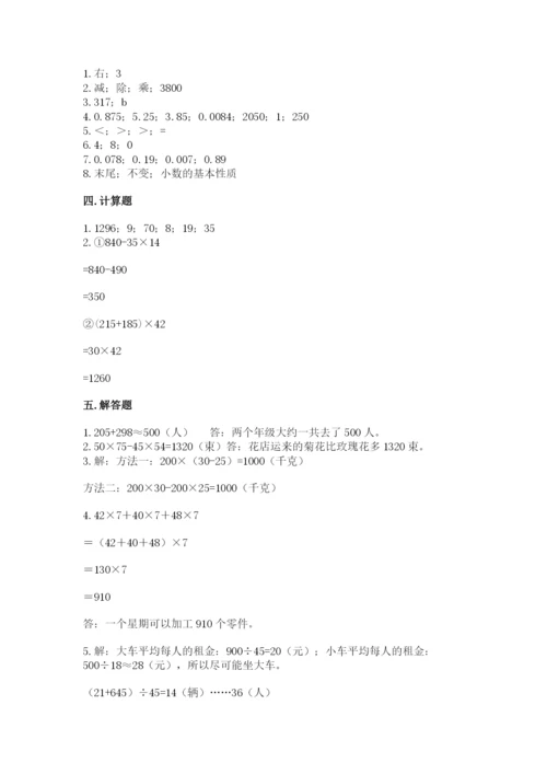 人教版小学四年级下册数学期中测试卷【考点梳理】.docx