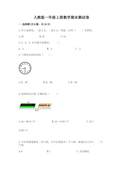 人教版一年级上册数学期末测试卷含答案【突破训练】.docx