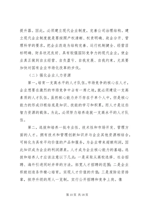 做好精神文明创建工作和企业核心竞争力的关系 (5).docx